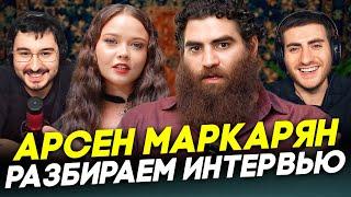 АРСЕН МАРКАРЯН У ЕНИНОЙ ПОЛНЫЙ РАЗБОР ИНТЕРВЬЮ