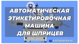 Автоматический этикетировщик для шприцев. Наклеивание этикеток.