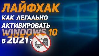 Как ЛЕГКО активировать Windows 10 ProLTSC ►БЕЗ КМС активатора  убрать надпись Активация Windows