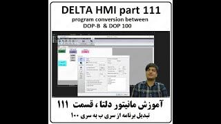 آموزش مانیتور DELTA HMI دلتا 111 ، تبدیل برنامه سری B و W به سری 100