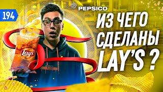 Корпорация PepsiCo. Из чего делаются чипсы LAYS. Подарки от Пепси