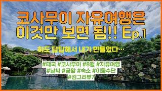 태국 코사무이 자유여행 총정리 진짜 이것만 보면 됨