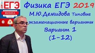 Физика ЕГЭ 2019 М. Ю. Демидова 30 типовых вариантов вариант 1 разбор заданий 1 - 12