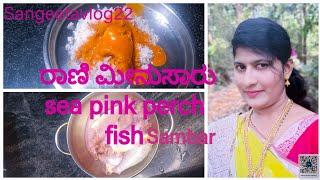 ರಾಣಿ ಮೀನು ಸಾರು ಮಾಡುವ ಸುಲಭ ವಿಧಾನpink Rani perch fish sambar recipe in kannada. ಅಮ್ಮನ ಕೈ ರುಚಿ