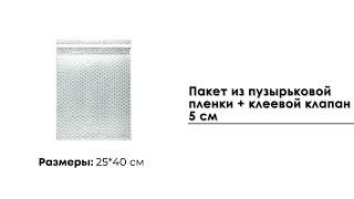 Пакет из пузырьковой пленки 25*40 см + клеевой клапан 5 см