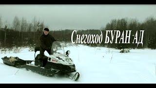 Снегоход БУРАН АД  Русская механика Snowmobile BURAN AD