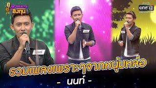 รวมเพลงเพราะๆจากหนุ่มหล่อหน้าตาดี - นนท์   SPECIAL ดวลเพลงชิงทุน  one31