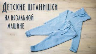 Детские штанишки на вязальной машине Brother KH260 KR260 Baby pants on a knitting machine