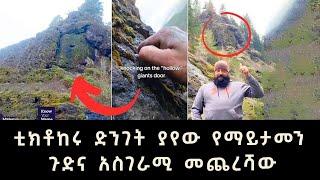 ቲክቶከሩ ድንገት ያየው የማይታመን ጉድና አስገራሚ መጨረሻው