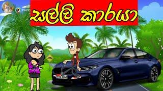 සල්ලි කාරයා - මයිකල් Production - sinhala cartoon - chuti buhuti - chutta tv - joke video