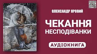 ЧЕКАННЯ НЕСПОДІВАНКИ - Олександр Яровий - Аудіокнига українською мовою