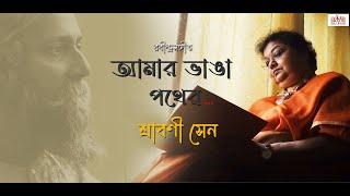 Bhanga Pother I Srabani Sen I Rabindra Sangeet I Cozmik Harmony