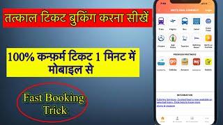 How to book 100% Confirm Tatkal Ticket In from Mobile #tatkalticket