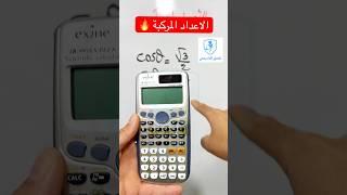 الاعداد المركبة العمدة واستعمال آلة حاسبة casio  #رياضيات #اكسبلور