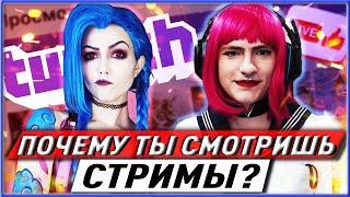 ПОЧЕМУ ТЫ СМОТРИШЬ СТРИМЫ?