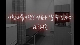 남자ASMR│저항 못하게 마취시켜놓고 집요하게 괴롭히는 의사쌤