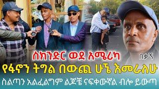 እስክንድር ወደ አሜሪካ ፤ የፋኖን ትግል በውጪ ሁኜ አግዛለሁ ፤ ስልጣን አልፈልግም ልጆቼ ናፍቀውኛል ብሎ ይውጣ -20 July 2024