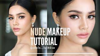 Nude Makeup Tutorial แต่งหน้าโทนนู๊ดยังไง...ไม่ให้ป่วยครูเปา TINY MAKE UP