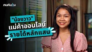 คนค้นฅน  น้อววาว แม่ค้าออนไลน์รายได้หลักแสน