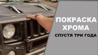 Покраска хрома в структурку спустия три года