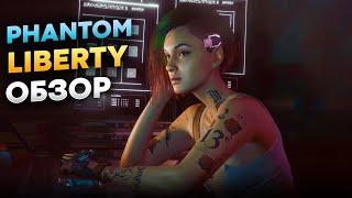 Cyberpunk 2077 Phantom Liberty обзор за 2 минуты