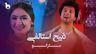 Zabi Estalifi New Pashto Qataghani Song - Stergo  ذبیح استالفی - سترگو