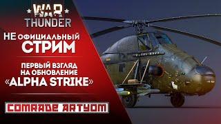 Первый взгляд на первый взгляд на обновление Alpha Strike  War Thunder