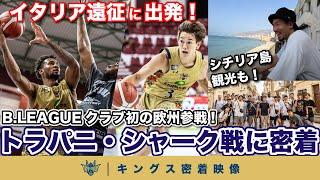 【沖縄を世界へ】Bリーグクラブ史上初の欧州参戦！10000km以上の長距離移動の末に辿り着いたイタリア・シチリアでのチームに密着！【プロバスケの裏側】vol.2