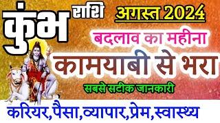 कुंभ राशि अगस्त 2024 राशिफल  kumbh Rashi August 2024  kumbh Horoscope 