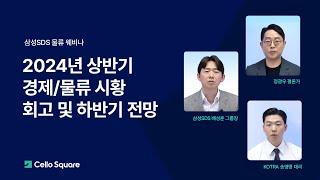 삼성SDS Webinar  24년 상반기 경제물류시황 회고 및 하반기 전망  Cello Square