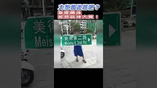 大家會迷路吧? 颱風襲後掀撿路牌大賽｜TVBS新聞 #shorts@TVBSNEWS01