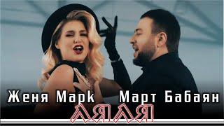 Март Бабаян и Женя Марк - Ляля  Премьера️️️ 2021  Mart Babayan & Jania Mark - Lyalya