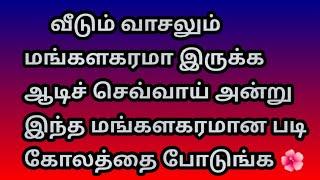 வீடும் வாசலும் மங்களகரமா இருக்க ஆடிச் செவ்வாய் அன்று இந்த படி கோலத்தை போடுங்க@Varahi amman kolankal