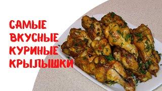 КУРИНЫЕ КРЫЛЫШКИ ЗАПЕЧЕННЫЕ В ДУХОВКЕ