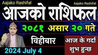 Aajako Rashifal Asar 20  4 July 2024 Todays Horoscope arise to pisces  Nepali Rashifal 2081