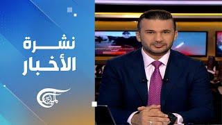 نشرة الثامنة صباحاً  2024-09-09