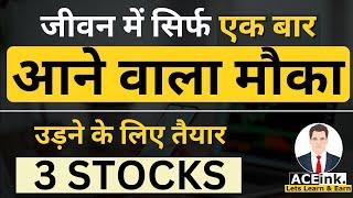 सिर्फ एक बार आने वाला मौका  3 cheap stocks to buy now ?  3 GREAT STOCKS to buy now ?  52 WEEK LOW