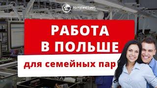 Работа в Польше для семейных пар