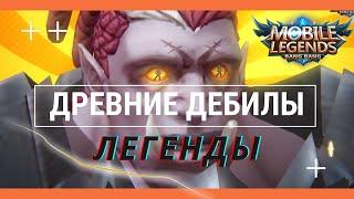 ТВОИ ТИММЕЙТЫ В МЛ № 10  MOBILE LEGENDS