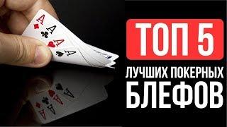 ТОП 5 Самых эпичных решений короля блефа Тома   Двана