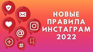 Новые правила Инстаграм 2022