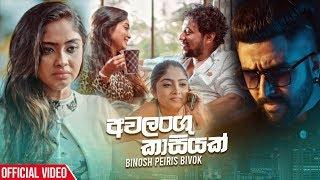 Awalangu Kasiyak - Binosh Peiris Bivok Official Music Video 2020  Volga Kalpani New Sinhala Videos