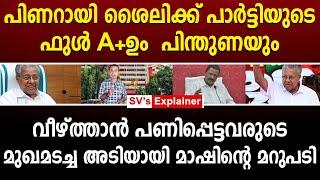 പിണറായി ശൈലിക്ക് പാർട്ടിയുടെ ഫുൾ A+ഉം  പിന്തുണയും  pinarayi vijayan mv govindan master  cpm ldf