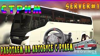 MTA Province СтримРаботаем на автобусе с рулемСервер#1