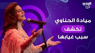 ميادة الحناوي تكشف سبب غيابها وتعلق لأول مرة على قضية مطربة سوريا الاولى