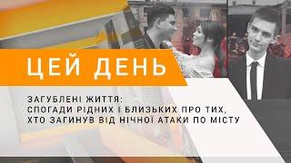 Загублені життя спогади рідних і близьких про тих хто загинув від нічної атаки по місту