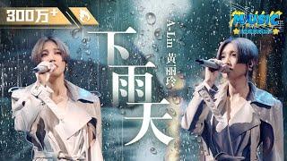 A-Lin《下雨天》 每一个字都像雨滴一样打下来 如果说南拳妈妈和单依纯唱的是青涩的下雨天 那黄丽玲唱的就是成年人的下雨天吧 #Music #live  #音乐安利站【live】