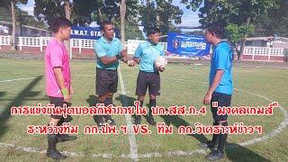 การแข่งฟุตบอลระหว่างทีม กก.ปพ.VS. ทีม กก.วิเคราะห์ข่าว