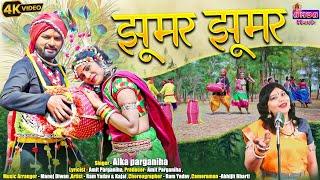 झूमर झूमर - अलका परगनिहा - JUMAR JHUMAR - ALKA CHANDRAKAR CG SONG - #amba