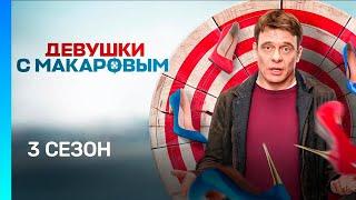 ДЕВУШКИ С МАКАРОВЫМ 3 сезон  ВСЕ СЕРИИ @TNT_serials